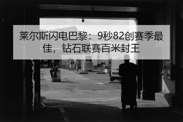 lai-er-si-shan-dian-ba-li-miao-chuang-sai-ji-zui-jia-zuan-shi-lian-sai-bai-mi-feng-wang-2-726.jpg