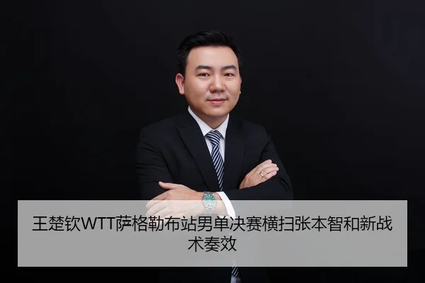 王楚钦WTT萨格勒布站男单决赛横扫张本智和新战术奏效