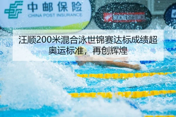 汪顺200米混合泳世锦赛达标成绩超奥运标准，再创辉煌